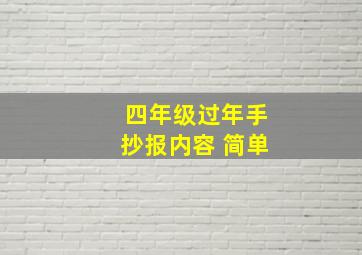 四年级过年手抄报内容 简单